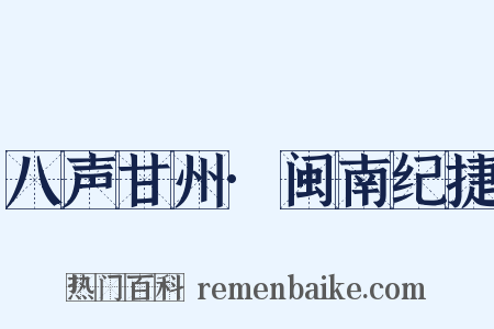 八声甘州·闽南纪捷是什么意思的图片